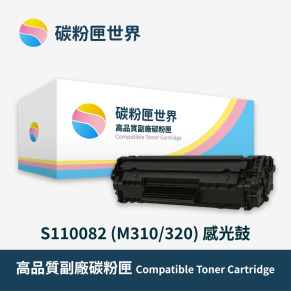 【Epson 愛普生】黑色副廠碳粉匣 S110082 (M310/320) 感光鼓 適用型號:AL-M220DN/M310DN/M320DN