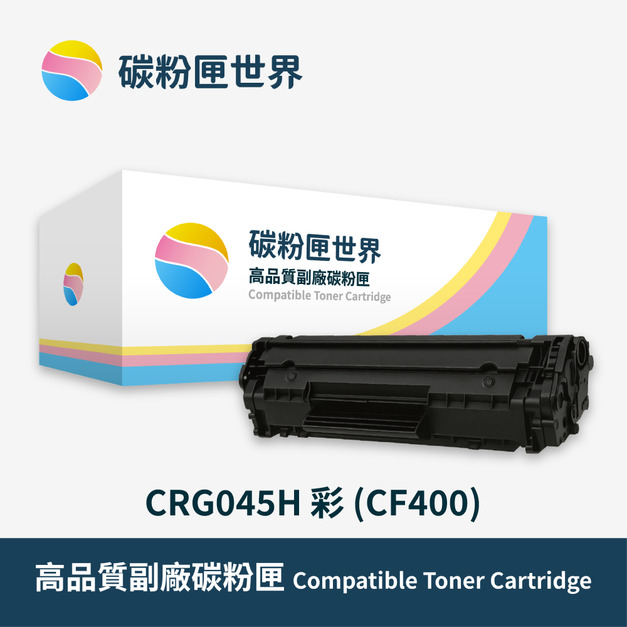 【Canon 佳能】彩色副廠碳粉匣 CRG045H 紅/黃/藍 (CF400) 適用型號:MF632cdw/MF634/LBP612cd/MF632