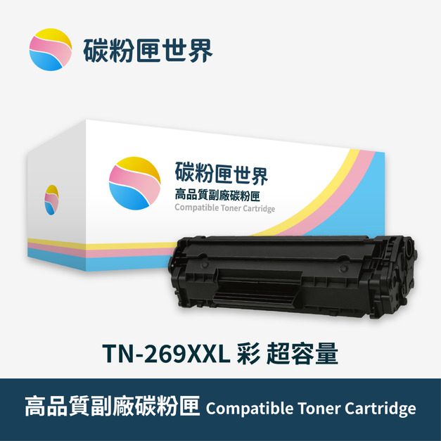 【Brother 兄弟】彩色副廠碳粉匣 TN-269XXL 紅/黃/藍 超容量 適用型號:HL-L3280CDW/MFC-L3760CDW /MFC-L3780CDW