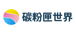 碳粉匣世界