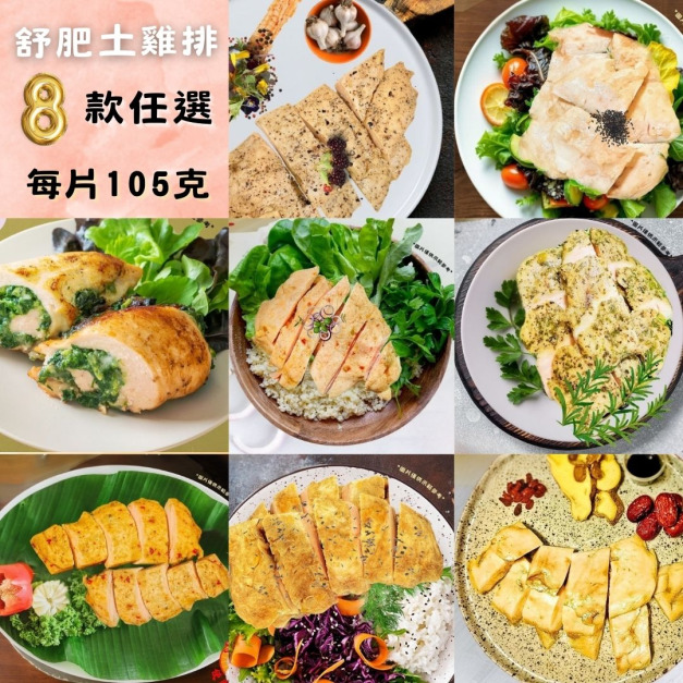 <簡單上桌> 土雞舒肥雞排 105克/包 (隨手包)-舒肥雞胸-口味任選