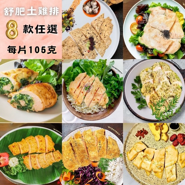 <簡單上桌> 土雞舒肥雞排 105克/包 (隨手包)-舒肥雞胸-口味任選