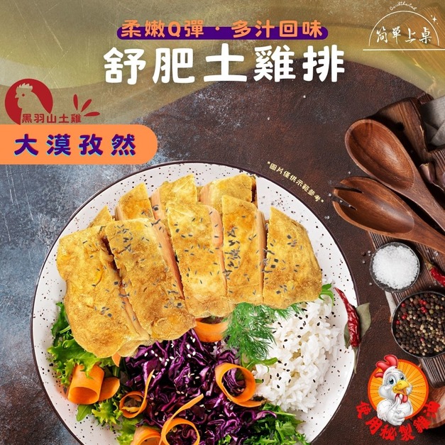 <低溫烹調>大漠孜然舒肥土雞排-1包/210克