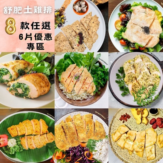 <低溫烹調>舒肥土雞排綜合包-6包入/每包210克