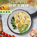 <低溫烹調>義式香料舒肥土雞排-1包/210克