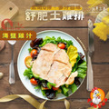 <低溫烹調>舒肥土雞排綜合包-3包入/每包210克_7