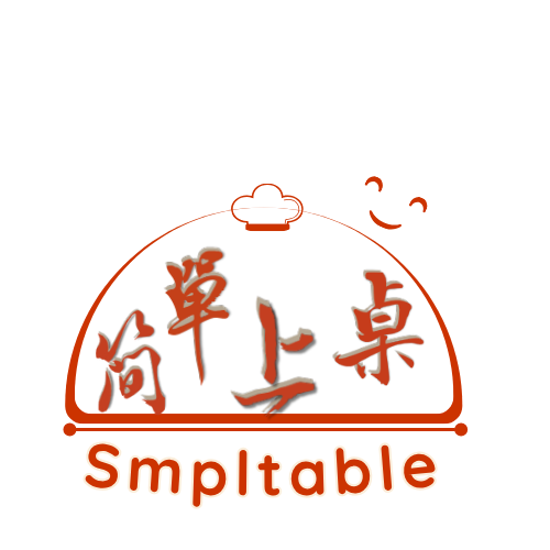 簡單上桌
