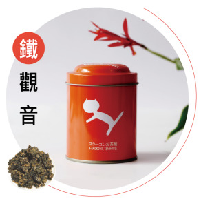 彩罐系列_貓空茶/鐵觀音 Maokong Tea/Tie Guan Yin