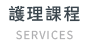 護理課程