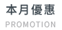 本月優惠