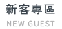 新客專區