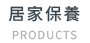 居家保養