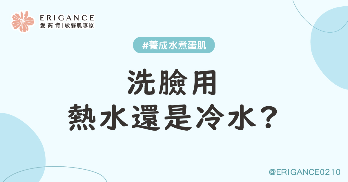 洗臉用熱水還是冷水?