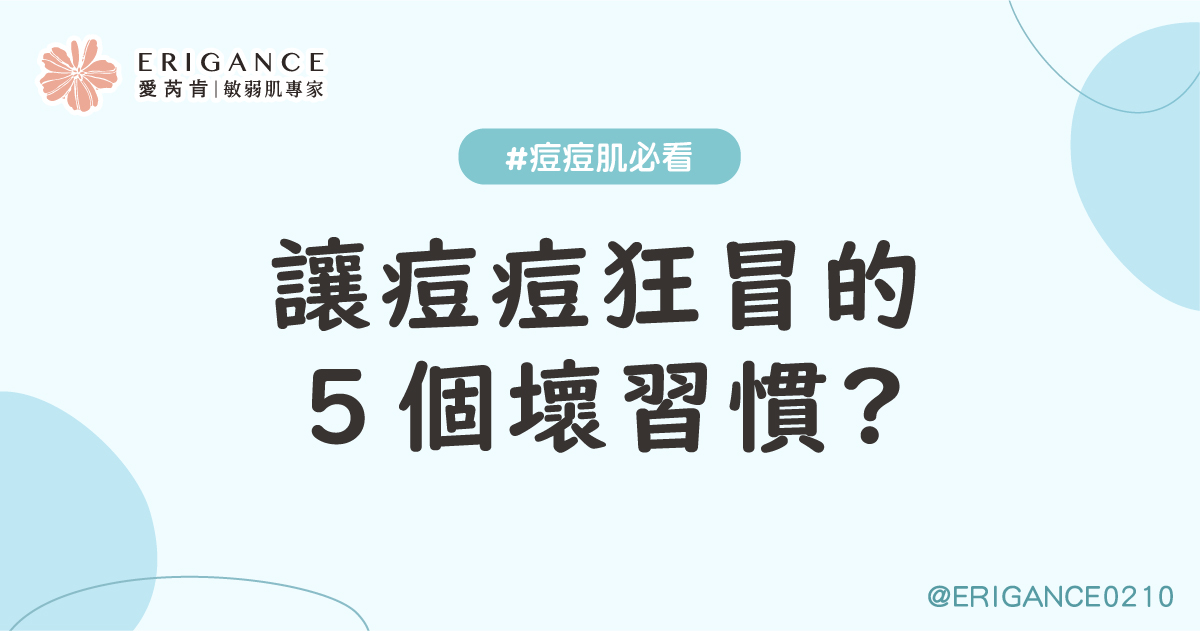 讓痘痘狂冒的5個壞習慣?