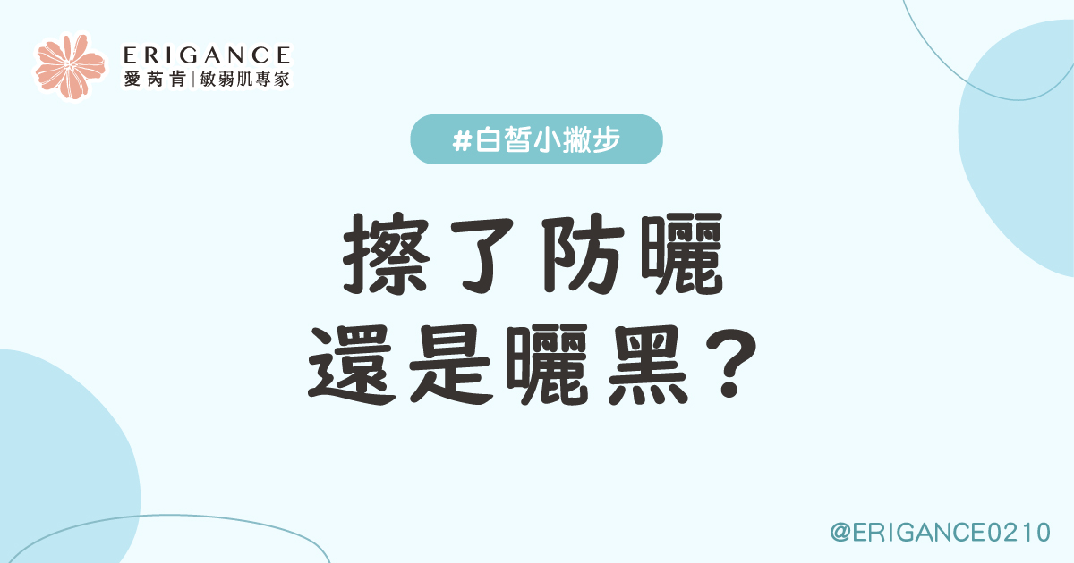 有擦防曬還是曬黑 ?