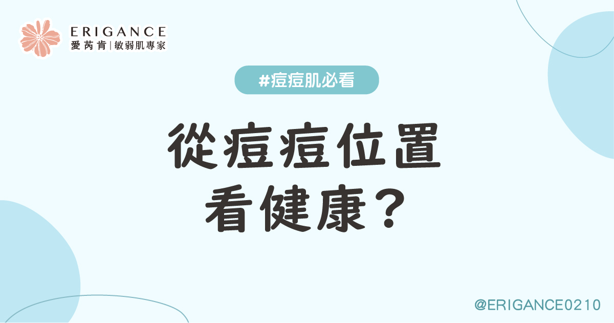 從痘痘位置看健康?