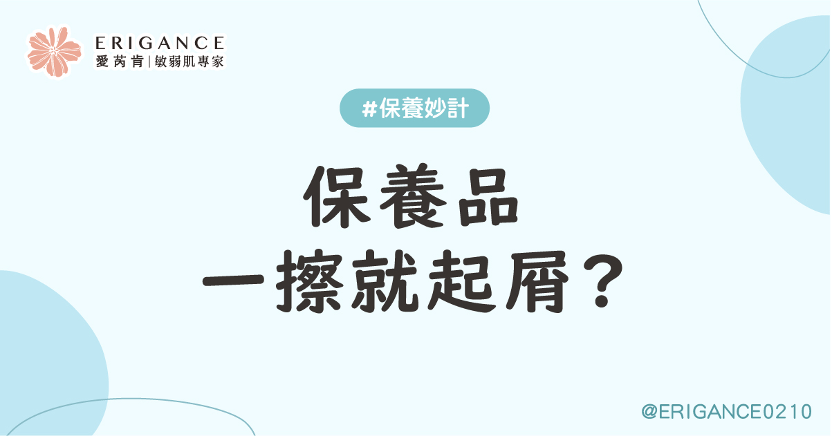 保養品一擦就起屑?