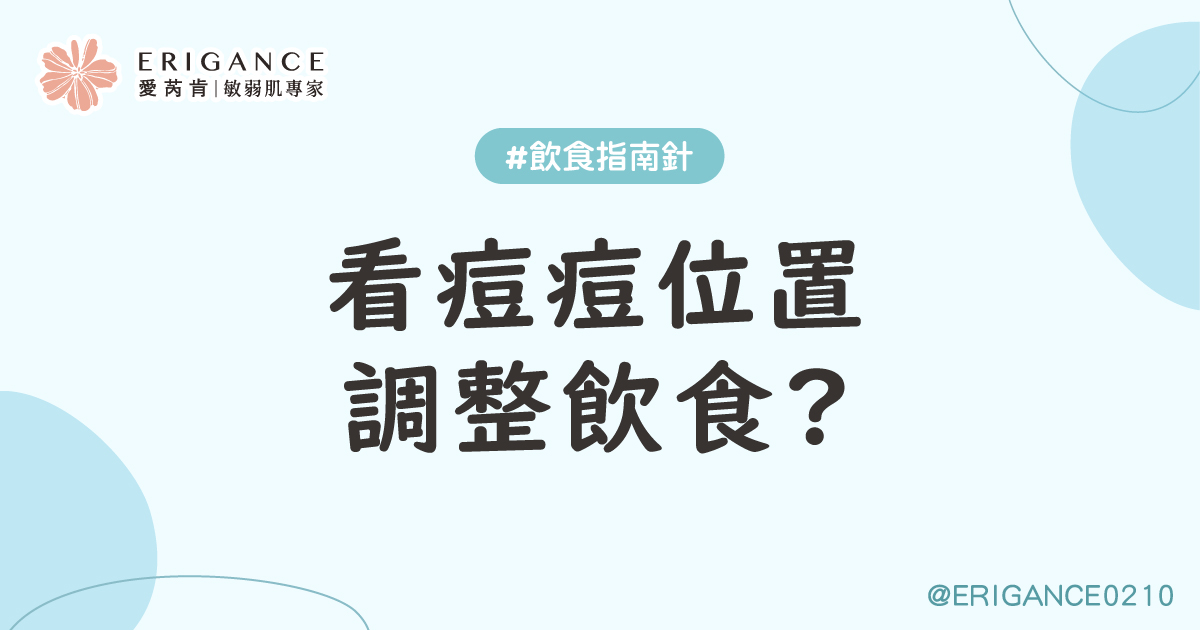 痘痘長在哪?用飲食調整!