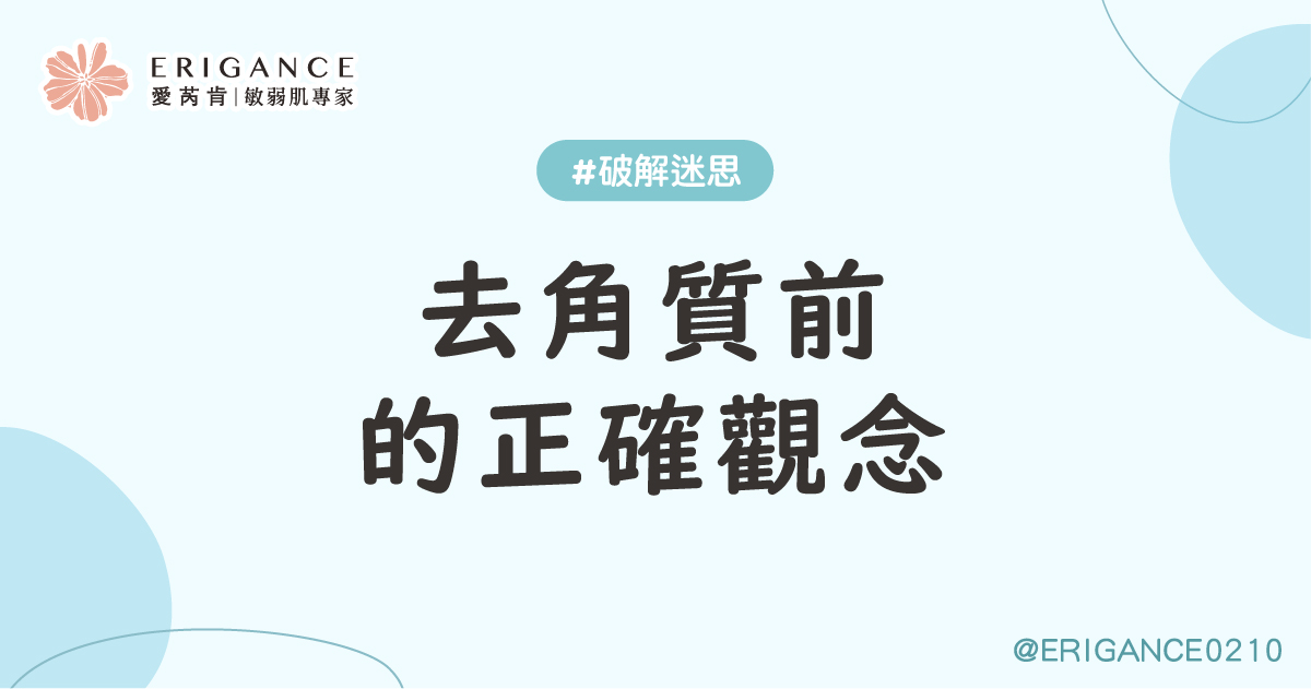 去角質前的正確觀念