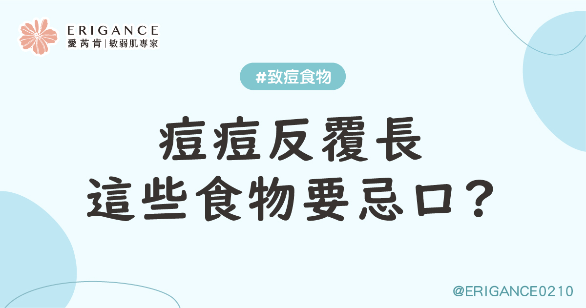 痘痘反覆長這些食物要忌口