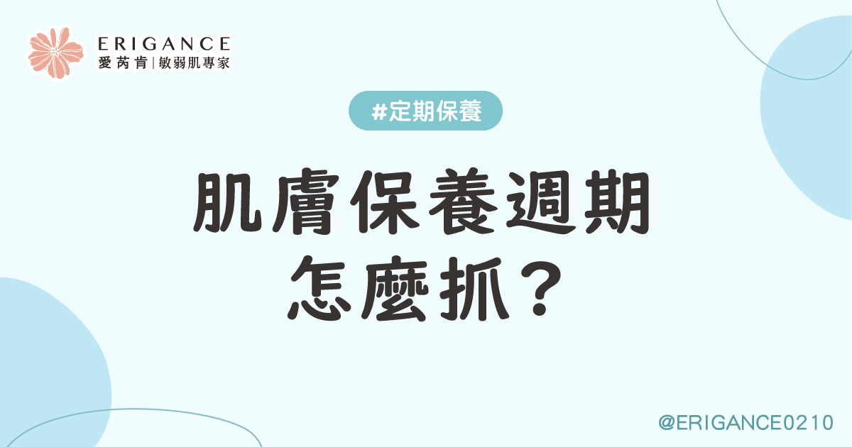 肌膚保養週期怎麼計算?
