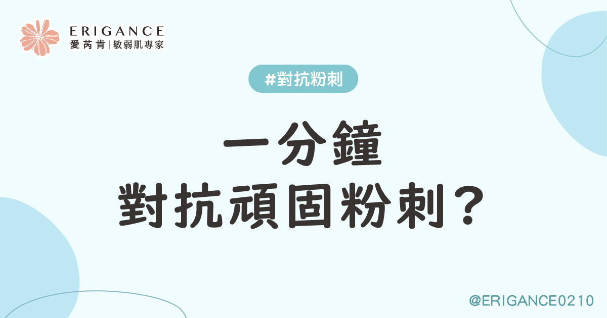 一次搞懂對抗頑固粉刺