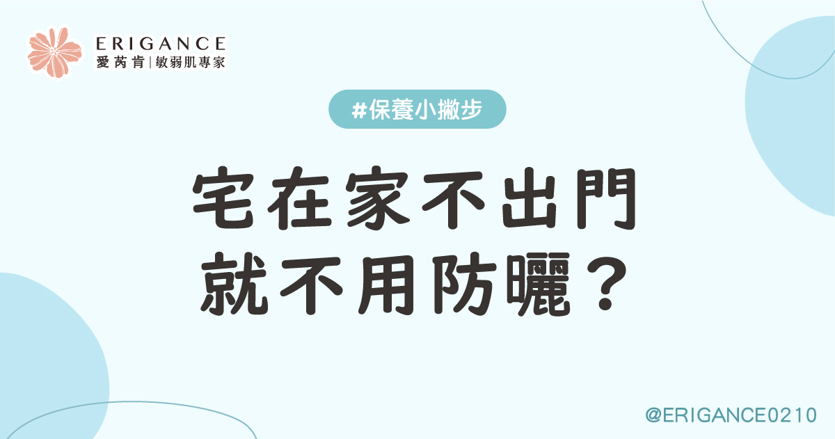 宅在家不出門就不用防曬