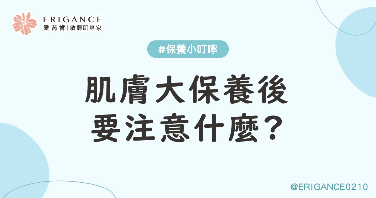 肌膚大保養後要注意什麼
