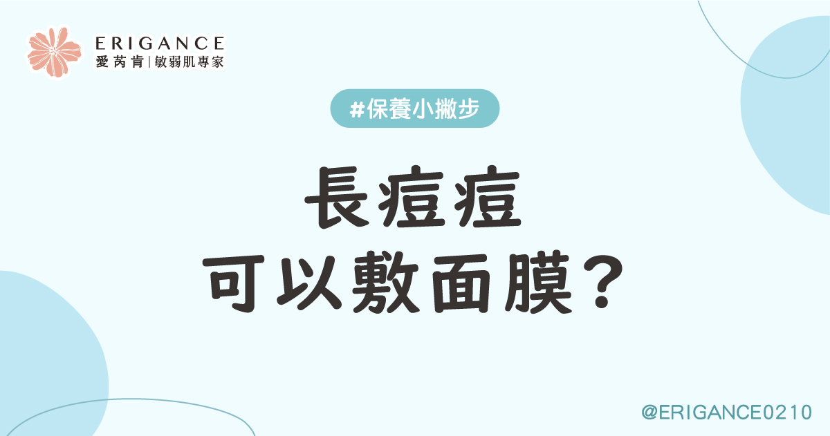 長痘痘可以敷面膜嗎
