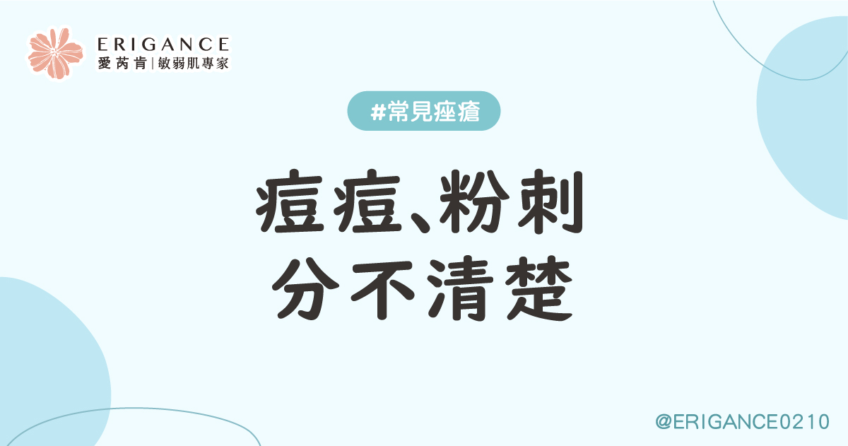 粉刺痘痘傻傻分不清楚
