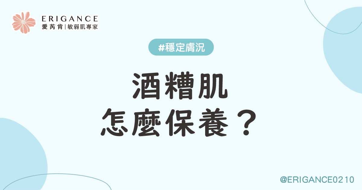 酒糟肌怎麼保養