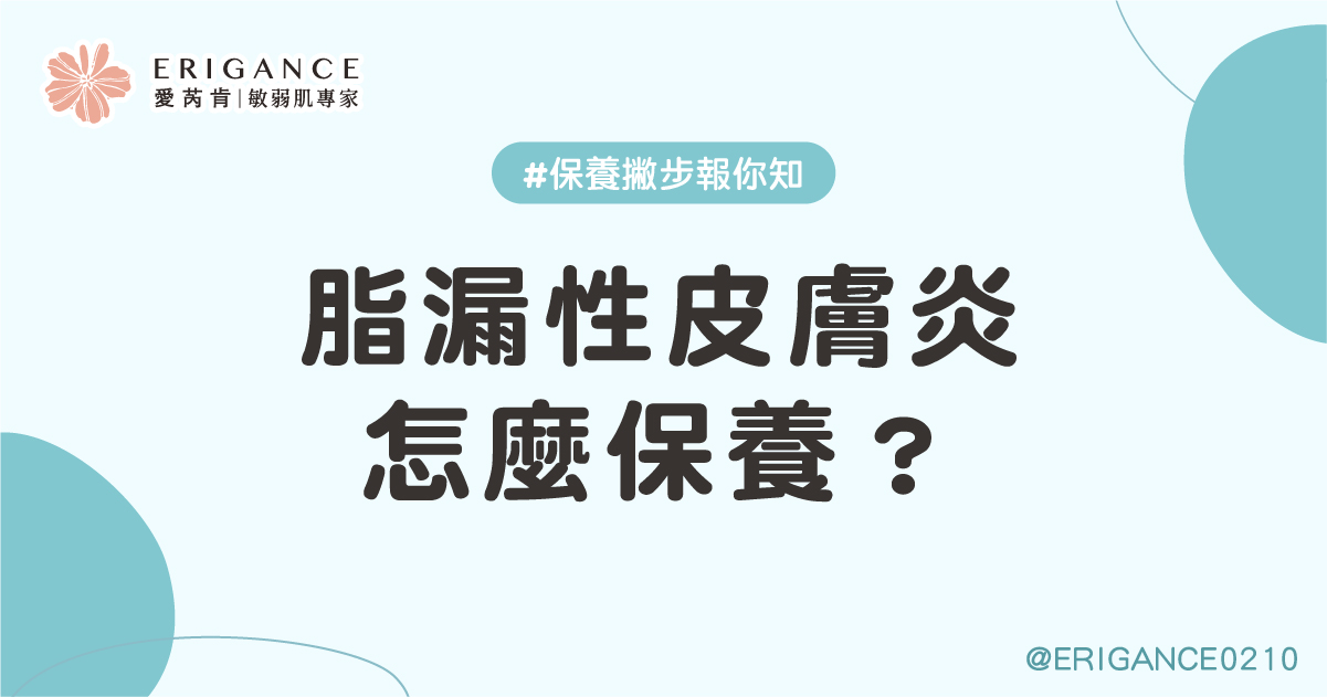認識脂漏性皮膚炎?