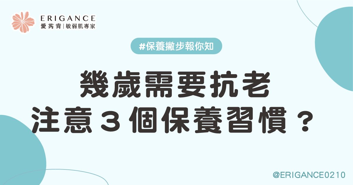 幾歲需要抗老