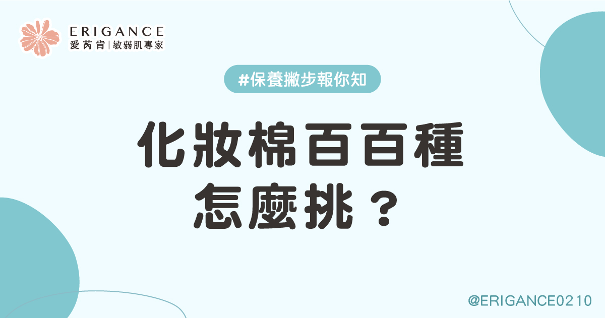 化妝棉材質怎麼挑?