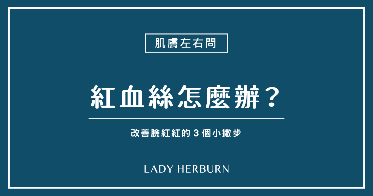皮膚有紅血絲怎麼辦?