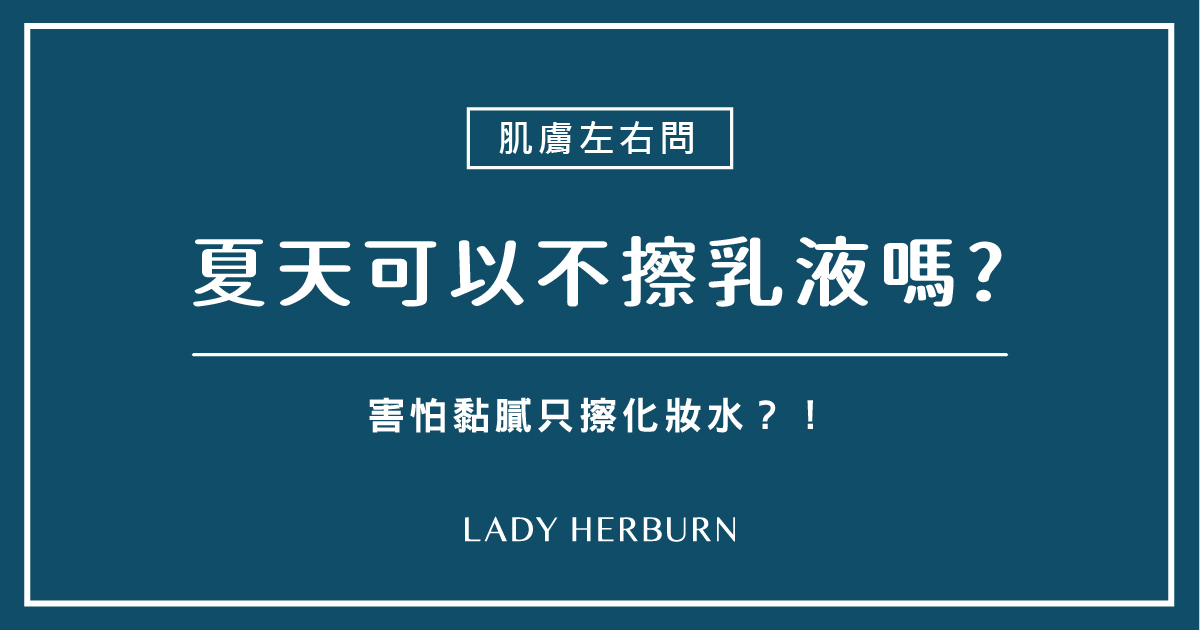 夏天可以不擦乳液嗎?