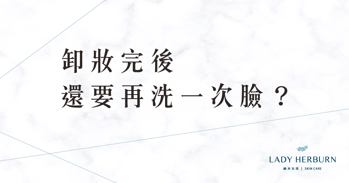 卸妝完後還要再洗一次臉嗎?