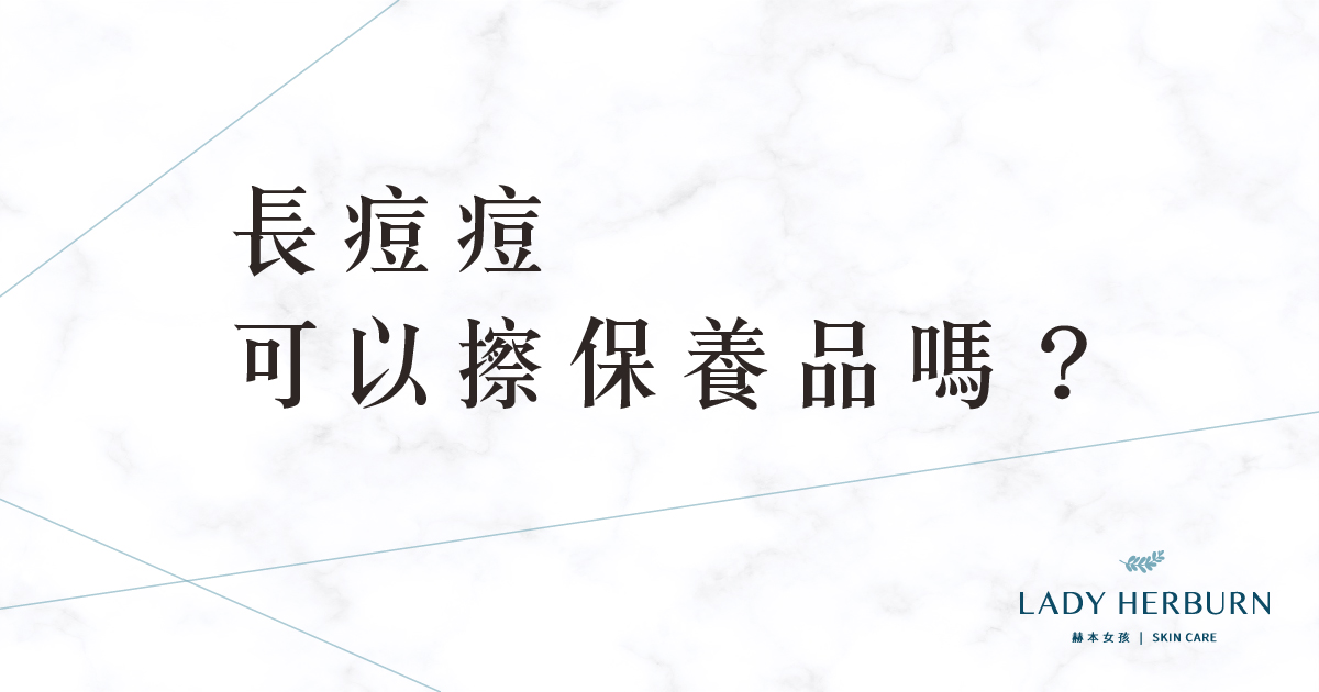 長粉刺痘痘還可以擦保養品嗎?