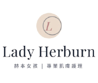 赫本女孩│專業肌膚護理 Lady Herburn skincare