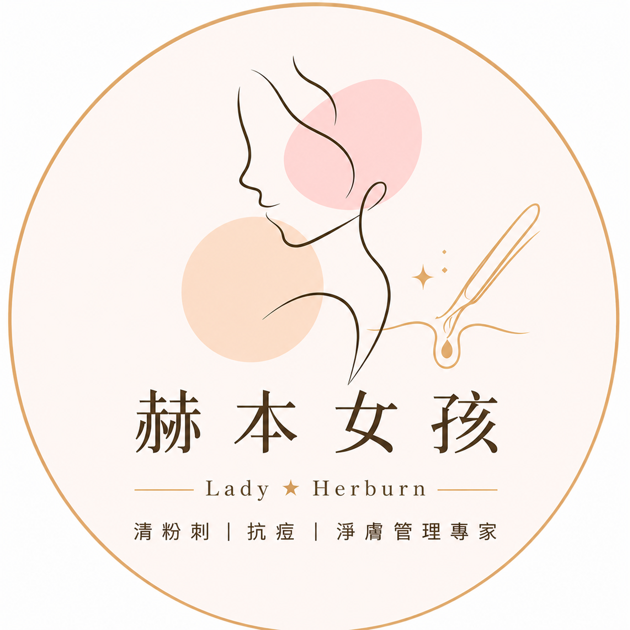 赫本女孩│專業肌膚護理 Lady Herburn skincare