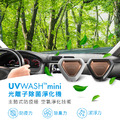 PORClean 寶可齡 UVWASH 光離子除菌 車用型 迷你空氣淨化機