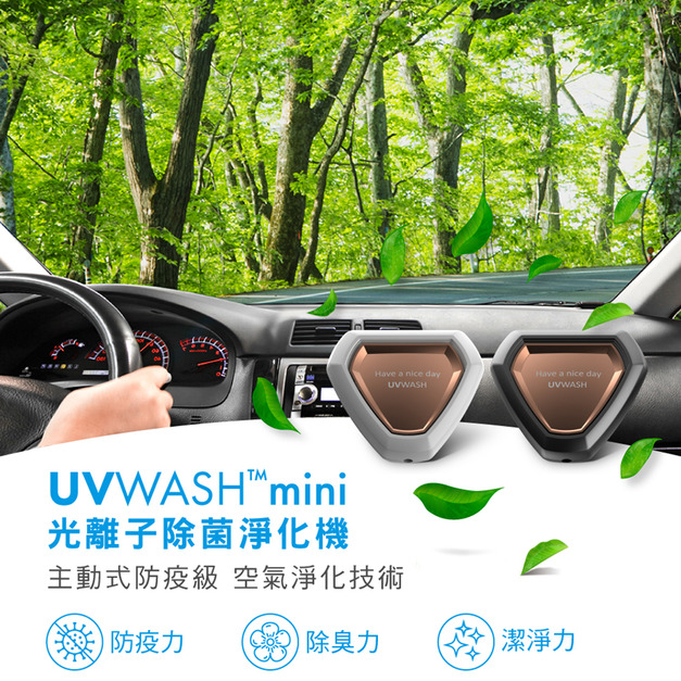 PORClean 寶可齡 UVWASH 光離子除菌 車用型 迷你空氣淨化機