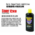 Stoner 美國史東樂 Invisible glass 玻璃撥雨水箱添加劑_1