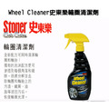 Stoner 美國史東樂 Wheel Cleaner 輪圈清潔劑_1