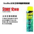 Stoner 美國史東樂 BeadMax 水珠至尊車蠟 噴霧鐵罐_2