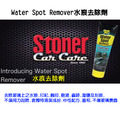 Stoner 美國史東樂 Water Spot Remover 水痕去除劑_1