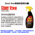 Stoner 美國史東樂 Speed Bead 車身快速亮光蠟_1