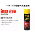 Stoner 美國史東樂 Trim Shine 塑膠光亮還原劑_1
