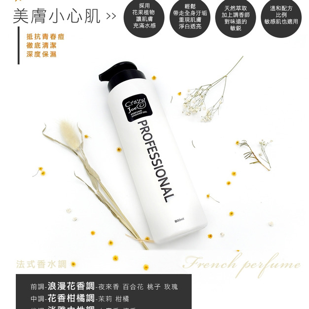 Crazy Joe 法國香水沐浴乳800ml 沐浴精 潔淨肌膚 不乾澀 香水沐浴乳