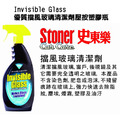 Stoner 美國史東樂 Invisible Glass 優質擋風玻璃清潔劑 壓按塑膠瓶_3